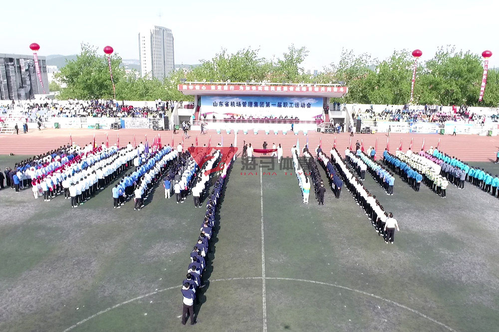 山東省機(jī)場管理集團(tuán)第一屆職工運動會